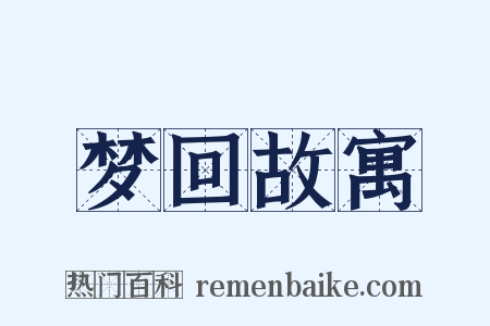 梦回故寓是什么意思的图片